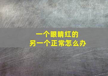 一个眼睛红的 另一个正常怎么办